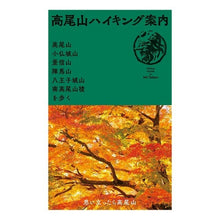 Load image into Gallery viewer, 高尾山ハイキング案内
