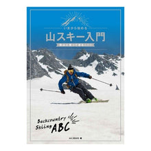 Load image into Gallery viewer, いまから始める山スキー入門 Yama to Keikokusha
