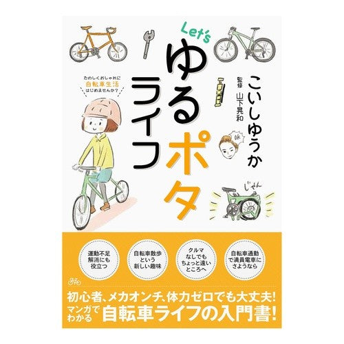Ｌｅｔ’ｓゆるポタライフ Koishyuuka Let's Yurupota Life