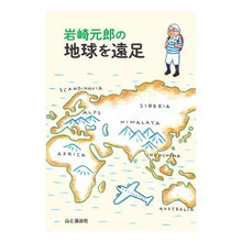 画像をギャラリービューアに読み込む, 岩崎元郎の地球を遠足

