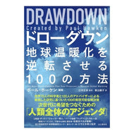 ドローダウン