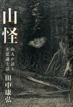画像をギャラリービューアに読み込む, #田中康弘 #山怪山人が語る不思議な話
