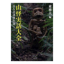 画像をギャラリービューアに読み込む, 山怪実話大全　岳人奇談傑作選
