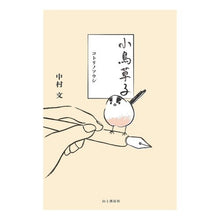 画像をギャラリービューアに読み込む, 小鳥草子
