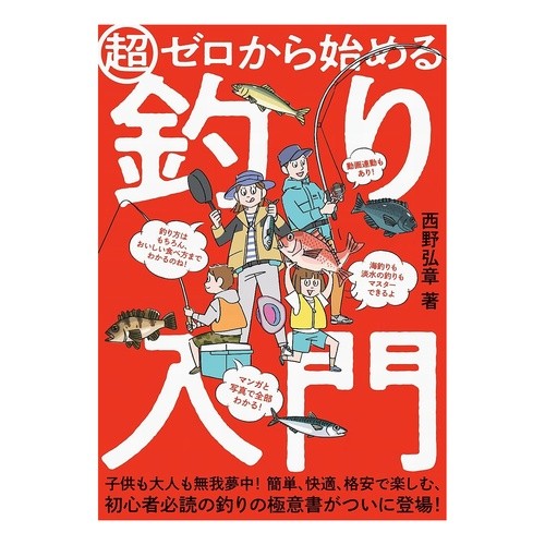 超ゼロから始める釣り入門