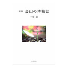 Load image into Gallery viewer, 新編　裏山の博物誌
