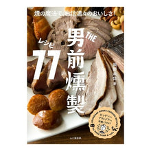 画像をギャラリービューアに読み込む, ＴＨＥ男前燻製レシピ７７ Okanoisuke THE handsome smoked recipe 77
