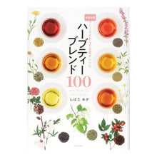 画像をギャラリービューアに読み込む, ハーブティーブレンド１００
