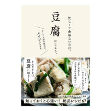 Load image into Gallery viewer, 忙しくて余裕ない日は、豆腐にしよう。
