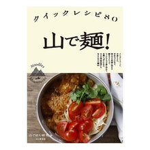 画像をギャラリービューアに読み込む, クイックレシピ８０　山で麺！

