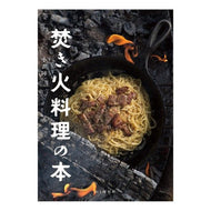 焚き火料理の本