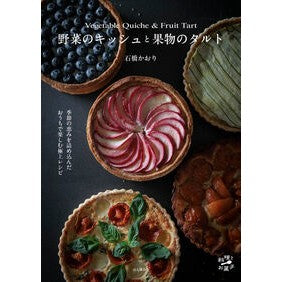 ＃石橋かおり ＃野菜のキッシュと果物のタルト ｲｼﾊﾞｼｶｵﾘ ●山と溪谷社 :9784635450966