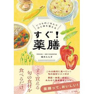 ＃植木もも子 ＃いつものごはんで心と体を整えるすぐ！薬膳 ｳｴｷﾓﾓｺ ●山と溪谷社 :9784635450973