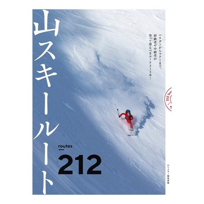 山スキールート２１２ Yamatosuki-henshuubu Mountain ski route 212