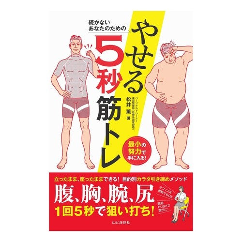続かないあなたのためのやせる５秒筋トレ Kaoru Matsui 5 seconds muscle training to lose weight for those who can't keep up