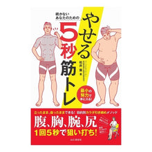 画像をギャラリービューアに読み込む, 続かないあなたのためのやせる５秒筋トレ Kaoru Matsui 5 seconds muscle training to lose weight for those who can't keep up
