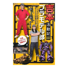 Load image into Gallery viewer, 吉本プラモデル部活動記
