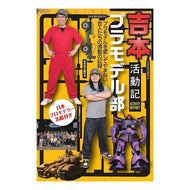 吉本プラモデル部活動記