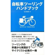 ＃山と渓谷社　編 ＃自転車ツーリングハンドブック ﾔﾏﾄｹｲｺｸｼﾔ 山と渓谷社 : Edited by Yama to Keikokusha bicycle touring handbook :9784635500333