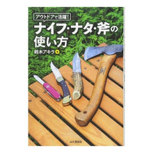 画像をギャラリービューアに読み込む, ナイフ・ナタ・斧の使い方

