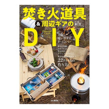 Load image into Gallery viewer, 焚き火道具＆周辺ギアのＤＩＹ
