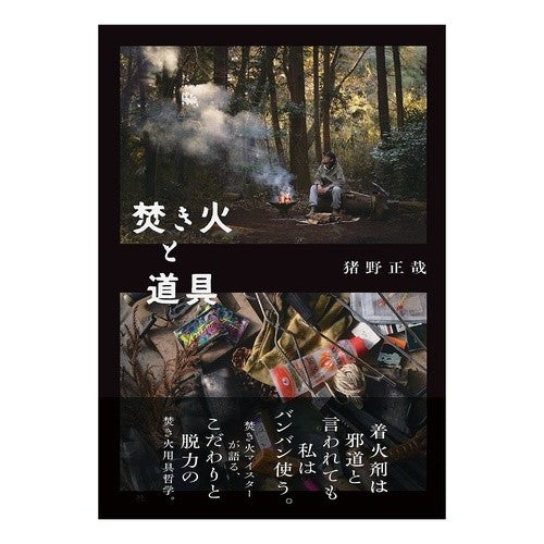 焚き火と道具