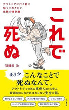Load image into Gallery viewer, #羽根田治 #これで死ぬアウトドアに行く前に知ってお :9784635500487
