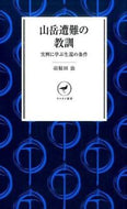 #羽根田治 #山岳遭難の教訓