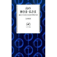 画像をギャラリービューアに読み込む, 山の神さま・仏さま
