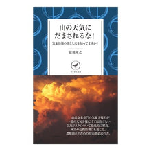 画像をギャラリービューアに読み込む, 山の天気にだまされるな！ Takayuki Inokuma
