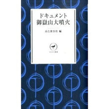 画像をギャラリービューアに読み込む, ドキュメント　御嶽山大噴火 Yama to Keikokusha
