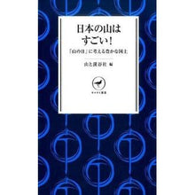 画像をギャラリービューアに読み込む, 日本の山はすごい！
