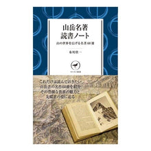 Load image into Gallery viewer, 山岳名著読書ノート
