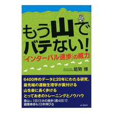 画像をギャラリービューアに読み込む, もう山でバテない！「インターバル速歩」の
