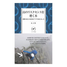 画像をギャラリービューアに読み込む, 山のリスクセンスを磨く本

