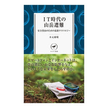 画像をギャラリービューアに読み込む, ＩＴ時代の山岳遭難
