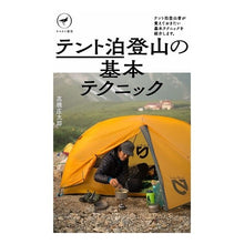 画像をギャラリービューアに読み込む, テント泊登山の基本テクニック Shotaro Takahashi

