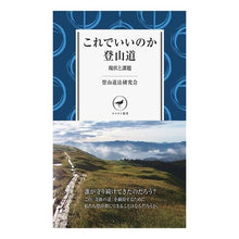 Load image into Gallery viewer, これでいいのか登山道　現状と課題
