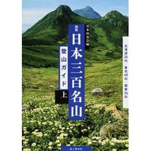 Load image into Gallery viewer, 日本三百名山登山ガイド　上　新版
