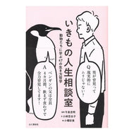 ＃今泉　忠明　監修 ＃いきもの人生相談室　動物たちに学ぶ４７の ｲﾏｲｽﾞﾐﾀﾀﾞｱｷ 山と渓谷社 いきもの人生相談室 動物たちに学ぶ47の生き方哲学 : Supervised by Tadaaki Imaizumi Creature Life Counselin : Supervised by Tadaaki Imaizumi :9784635550178
