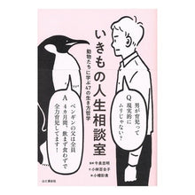 画像をギャラリービューアに読み込む, いきもの人生相談室　動物たちに学ぶ４７の
