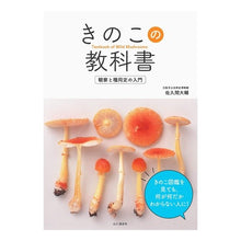 画像をギャラリービューアに読み込む, きのこの教科書　観察と種同定の入門
