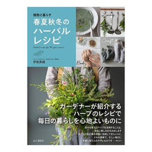 画像をギャラリービューアに読み込む, 植物と暮らす春夏秋冬のハーバルレシピ
