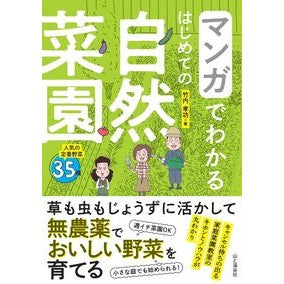 ＃竹内孝功 ＃マンガでわかるはじめての自然菜園 ﾀｹｳﾁｱﾂﾉﾘ :9784635580502