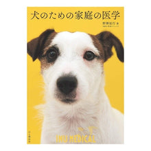 画像をギャラリービューアに読み込む, 犬のための家庭の医学
