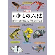 ＃中島慶二 ＃いきもの六法 ﾅｶｼﾞﾏｹｲｼﾞ ●山と溪谷社 :9784635590563