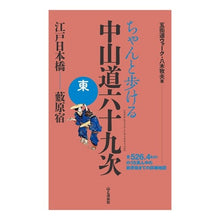 画像をギャラリービューアに読み込む, ちゃんと歩ける中山道六十九次　東
