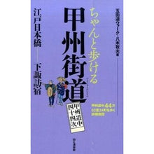 画像をギャラリービューアに読み込む, ちゃんと歩ける甲州街道　甲州道中四十四次
