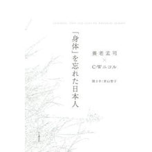 Load image into Gallery viewer, ＃養老　孟司　著 ＃「身体」を忘れた日本人 ﾖｳﾛｳﾀｹｼ :9784635640022
