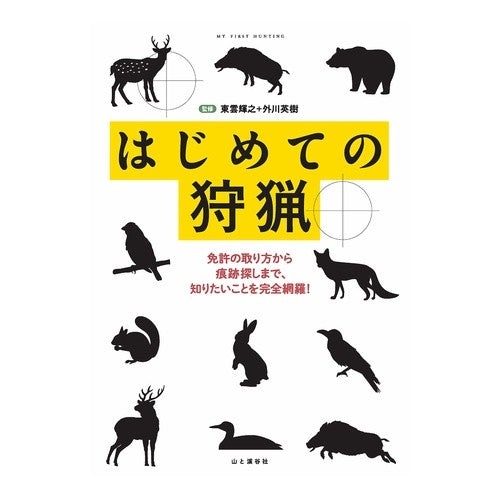 はじめての狩猟　免許の取り方から痕跡探し